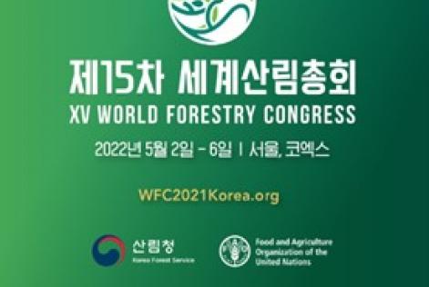 제15차 세계산림총회